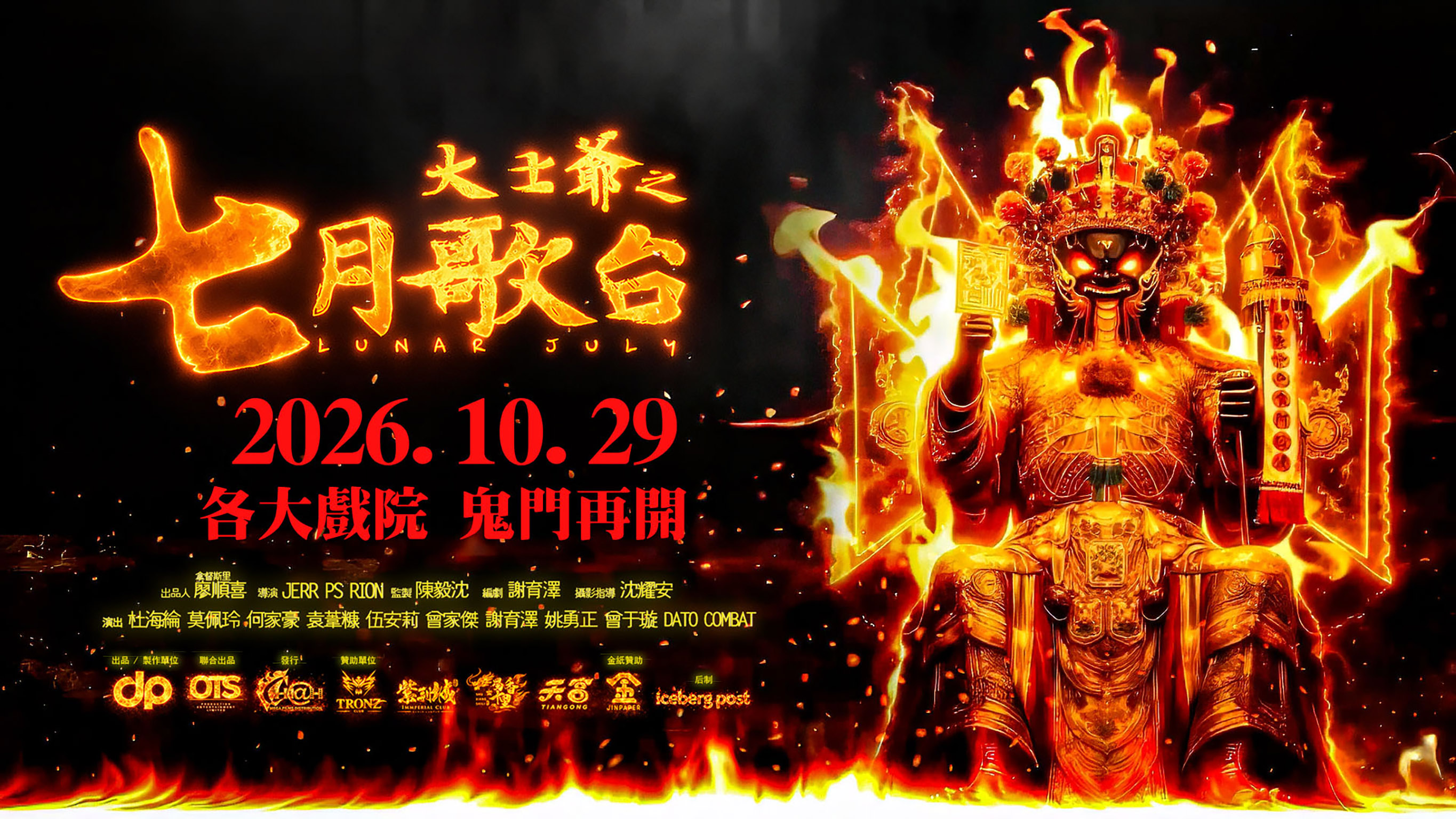 大士爺：七月歌台 官方海報背景
