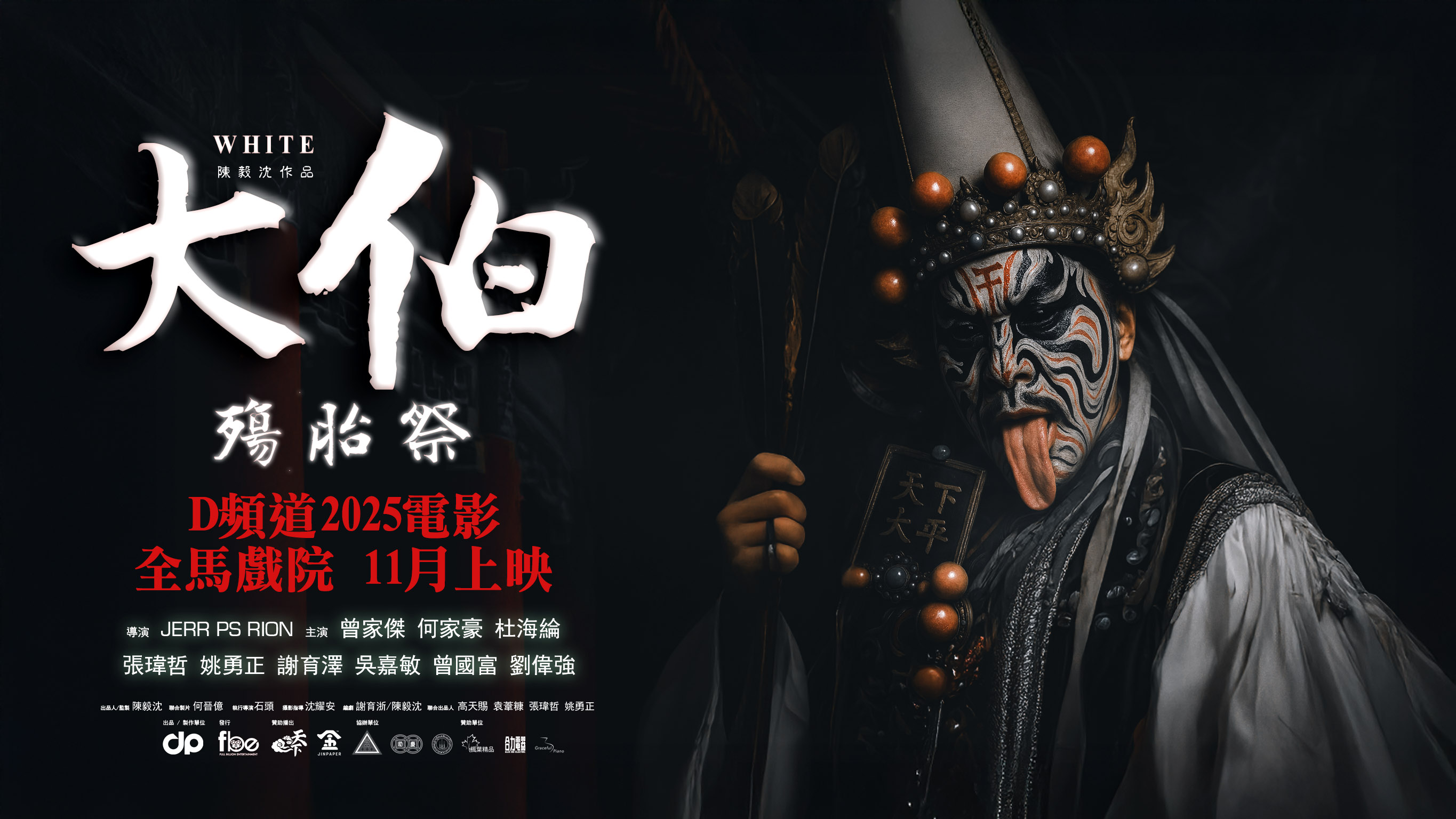 大伯：殤胎祭 官方海報背景